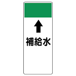 短冊型表示板 ⇡補給水 (421-17)