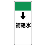 短冊型表示板 ↓補給水 (421-18)