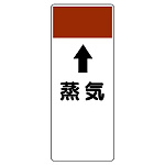 短冊型表示板 ⇡蒸気 (421-19)