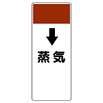 短冊型表示板 ↓蒸気 (421-20)