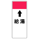 短冊型表示板 ⇡給湯 (421-51)