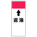短冊型表示板 ⇡返湯 (421-53)