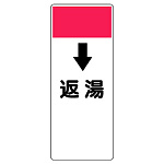 短冊型表示板 ↓返湯 (421-54)