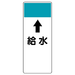 短冊型表示板 ⇡給水 (421-55)