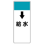 短冊型表示板 ↓給水 (421-56)