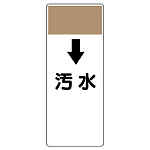短冊型表示板 ↓汚水 (421-59)