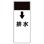 短冊型表示板 ↓排水 (421-61)