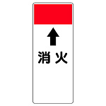 短冊型表示板 ⇡消火 (421-83)