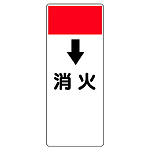 短冊型表示板 ↓消火 (421-84)