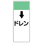 短冊型表示板 ↓ドレン (421-87)