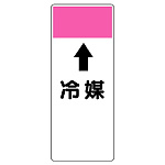 短冊型表示板 ⇡冷媒 (421-88)