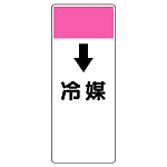 短冊型表示板 ↓冷媒 (421-89)