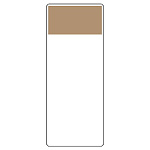 短冊型表示板 帯色：うすい茶（マンセル値10YR 6/3） (422-10)