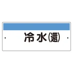 短冊型標識（ヨコ） 冷水(還) (422-32)