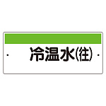 短冊型標識（ヨコ） 冷温水(往) (422-33)