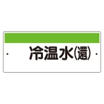 短冊型標識（ヨコ） 冷温水(還) (422-34)