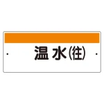 短冊型標識（ヨコ） 温水(往) (422-35)