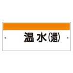 短冊型標識（ヨコ） 温水(還) (422-36)