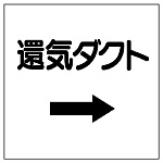 ダクト関係ステッカー →還気ダクト (425-05)