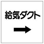 ダクト関係表示板 エコユニボード