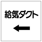 ダクト関係表示板 エコユニボード