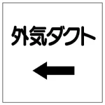 ダクト関係表示板 エコユニボード
