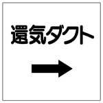 ダクト関係表示板 エコユニボード