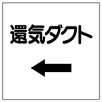 ダクト関係表示板 エコユニボード ←還気ダクト (425-26)
