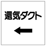 ダクト関係表示板 エコユニボード