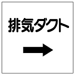 ダクト関係表示板 エコユニボード →排気ダクト (425-27)