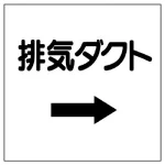 ダクト関係表示板 エコユニボード