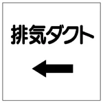 ダクト関係表示板 エコユニボード