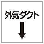 ダクト関係ステッカー 外気ダクト↓ (425-34)