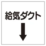 ダクト関係表示板 エコユニボード