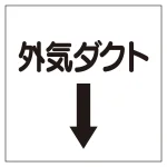 ダクト関係表示板 エコユニボード