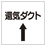 ダクト関係表示板 エコユニボード