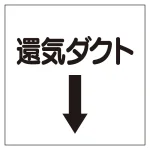 ダクト関係表示板 エコユニボード