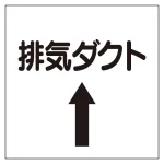 ダクト関係表示板 エコユニボード