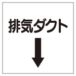 ダクト関係表示板 エコユニボード