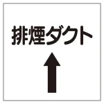 ダクト関係表示板 エコユニボード