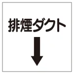 ダクト関係表示板 エコユニボード