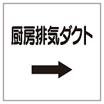 ダクト関係表示板 エコユニボード →厨房排気ダクト (425-61)
