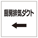 ダクト関係表示板 エコユニボード ←厨房排気ダクト (425-62)