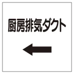 ダクト関係表示板 エコユニボード