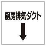 ダクト関係表示板 エコユニボード