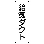 流体名ステッカー　5枚1組 給気ダクト (426-01)