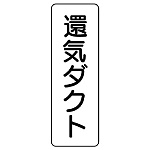 流体名ステッカー　5枚1組 還気ダクト (426-03)