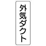 流体名ステッカー　5枚1組 外気ダクト (426-05)