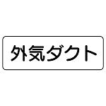 流体名ステッカー　5枚1組 外気ダクト (426-14)