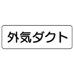 流体名ステッカー　5枚1組 外気ダクト (426-14)